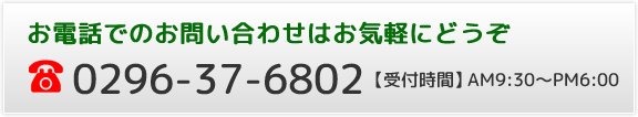 お電話でのお問い合わせ0296-37-6802