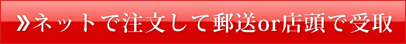 ネットで注文して郵送or店頭で受取
