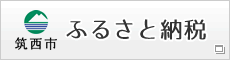 筑西市 ふるさと納税