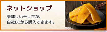 茨城県の干し芋屋 塚田商店 公式オンラインショップ