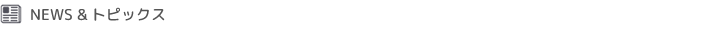 News & トピックス
